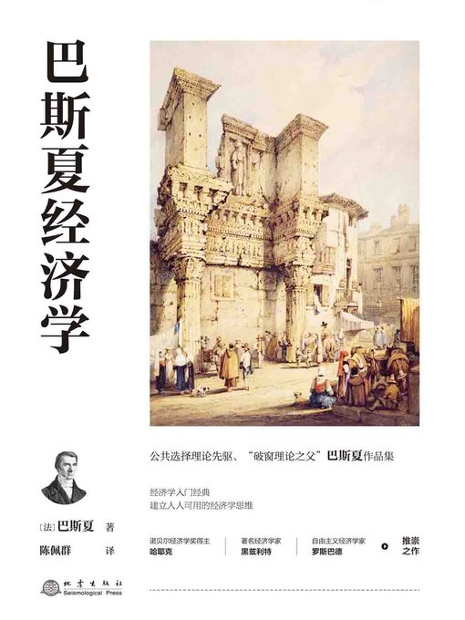 Title details for 巴斯夏经济学 by （法）巴斯夏著 - Wait list